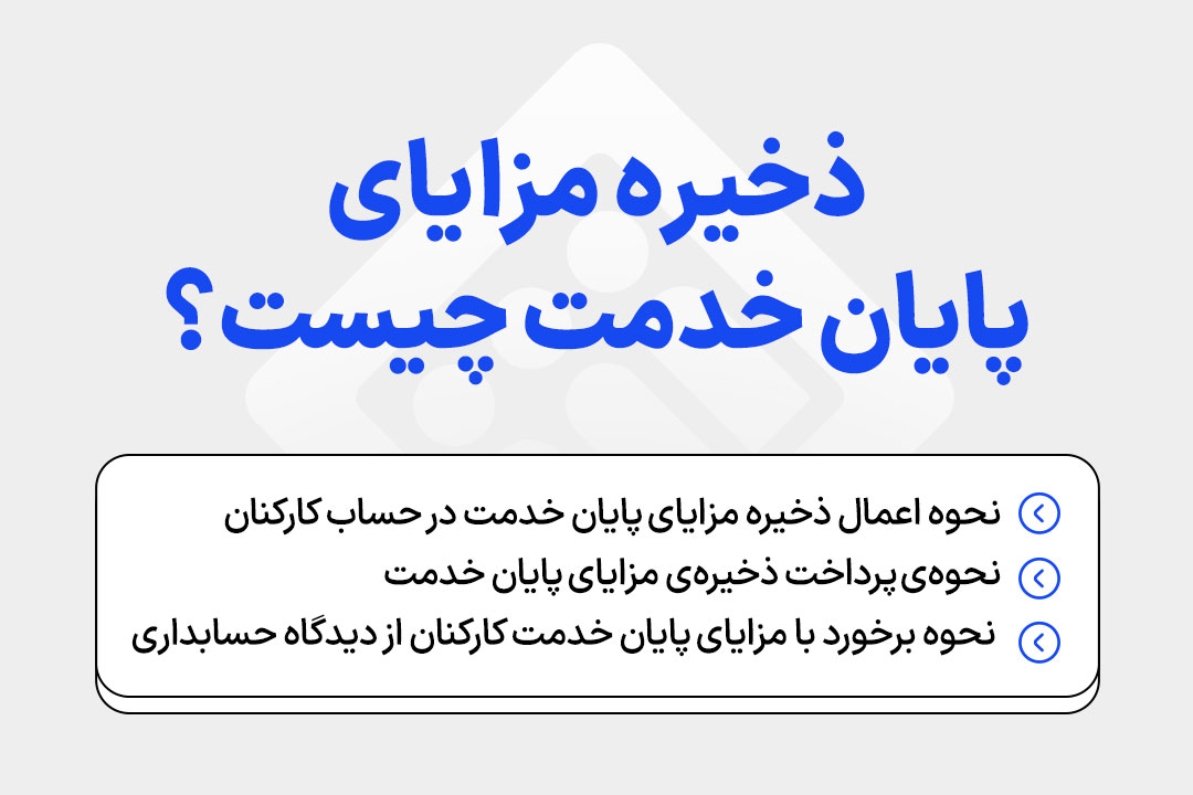 ذخیره مزایای پایان خدمت