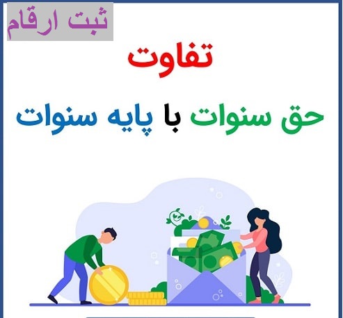 تفاوت پایه سنوات و حق سنوات