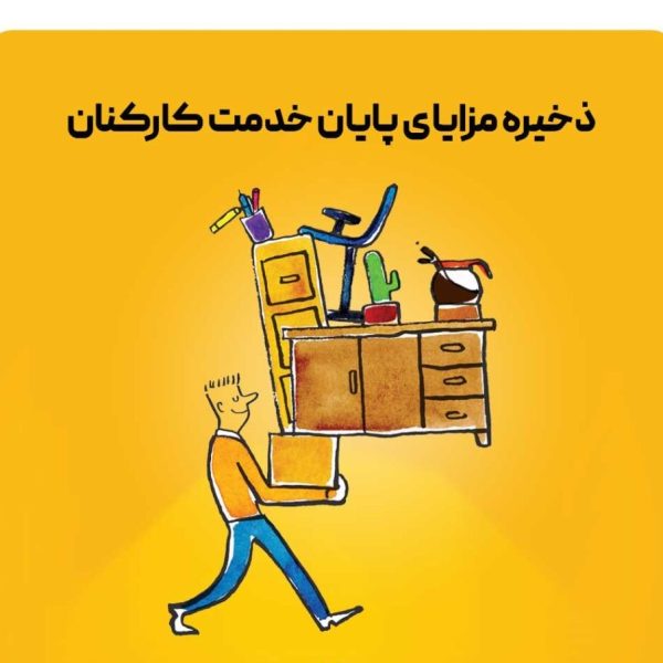 ذخیره مزایای پایان خدمت