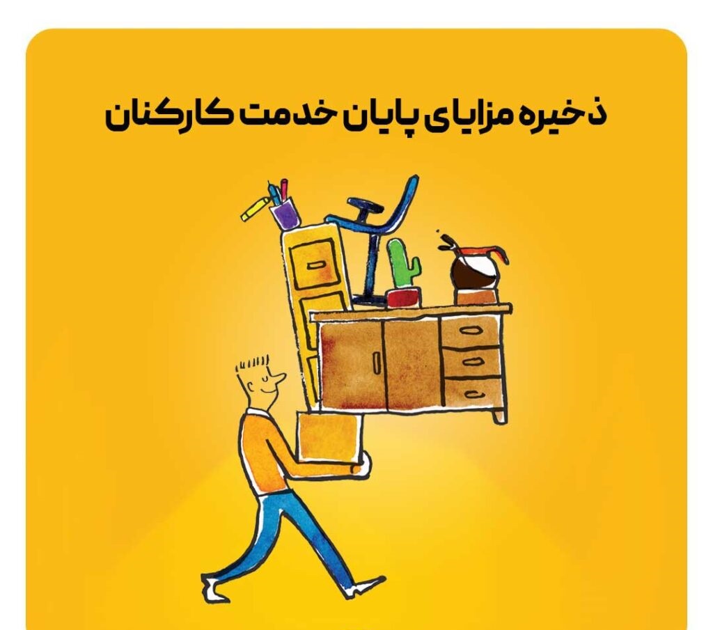ذخیره مزایای پایان خدمت