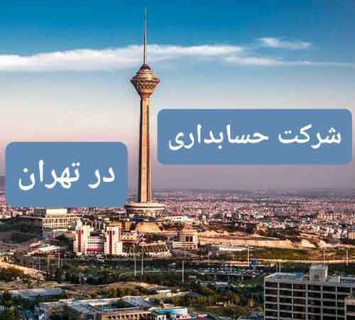 شرکت حسابداری تهران