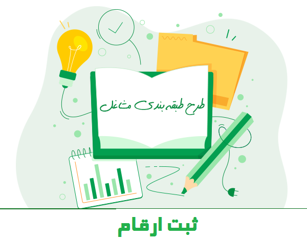 طبقه بندی مشاغل
