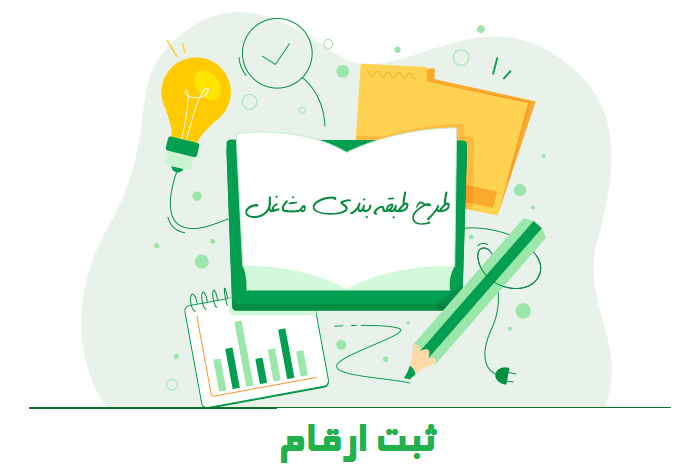 طبقه بندی مشاغل