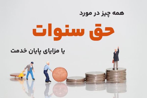 حق سنوات
