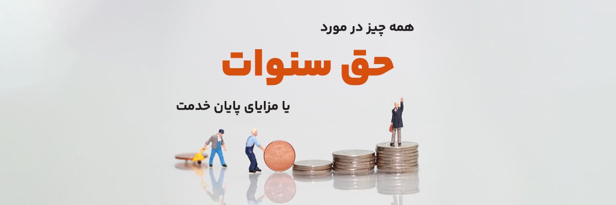 حق سنوات