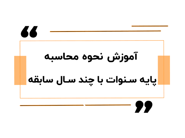 نحوه محاسبه حق سنوات