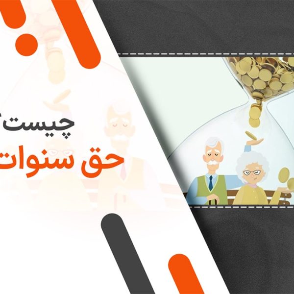 نحوه محاسبه حق سنوات
