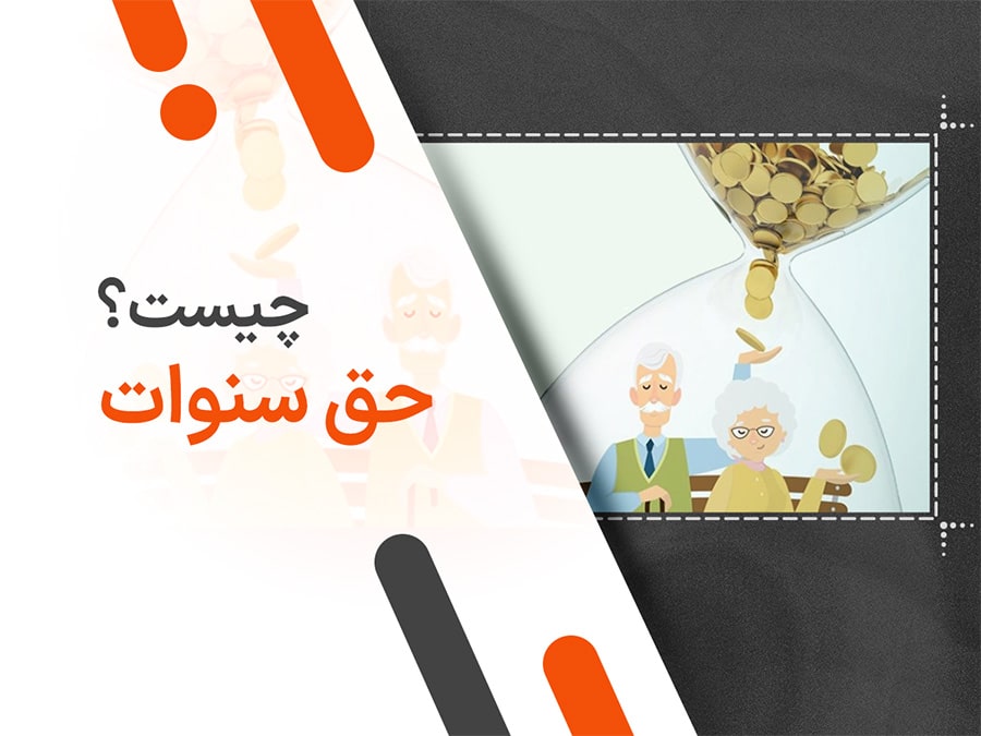 نحوه محاسبه حق سنوات