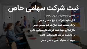 ثبت شرکت سهامی خاص در کرج 