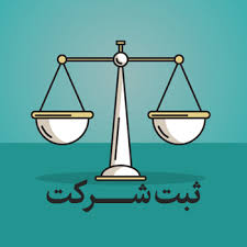 ثبت شرکت 