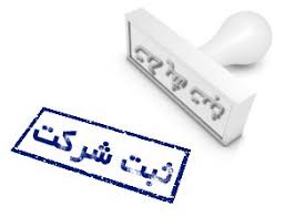 ثبت شرکت