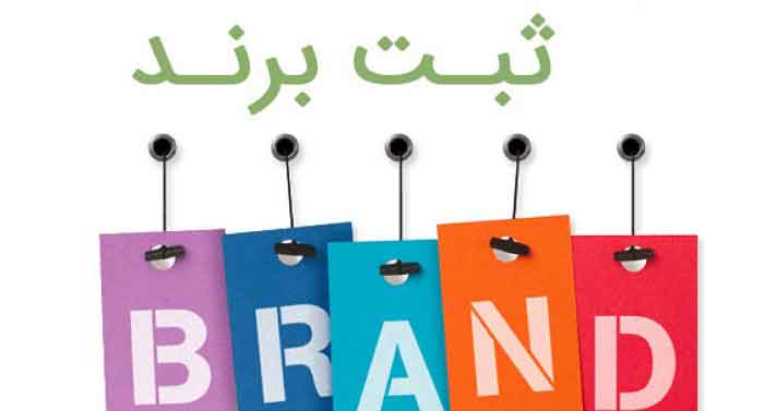 ثبت برند