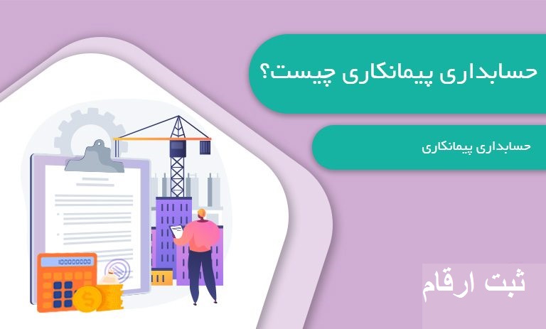 Accounting for a contracting company in Karaj حسابداری شرکت پیمانکاری در کرج
