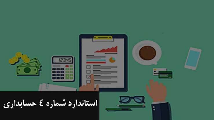 Accounting Standard No. 4 استاندارد حسابداری شماره 4