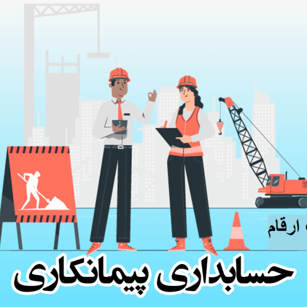حسابداری شرکت پیمانکاری در کرج