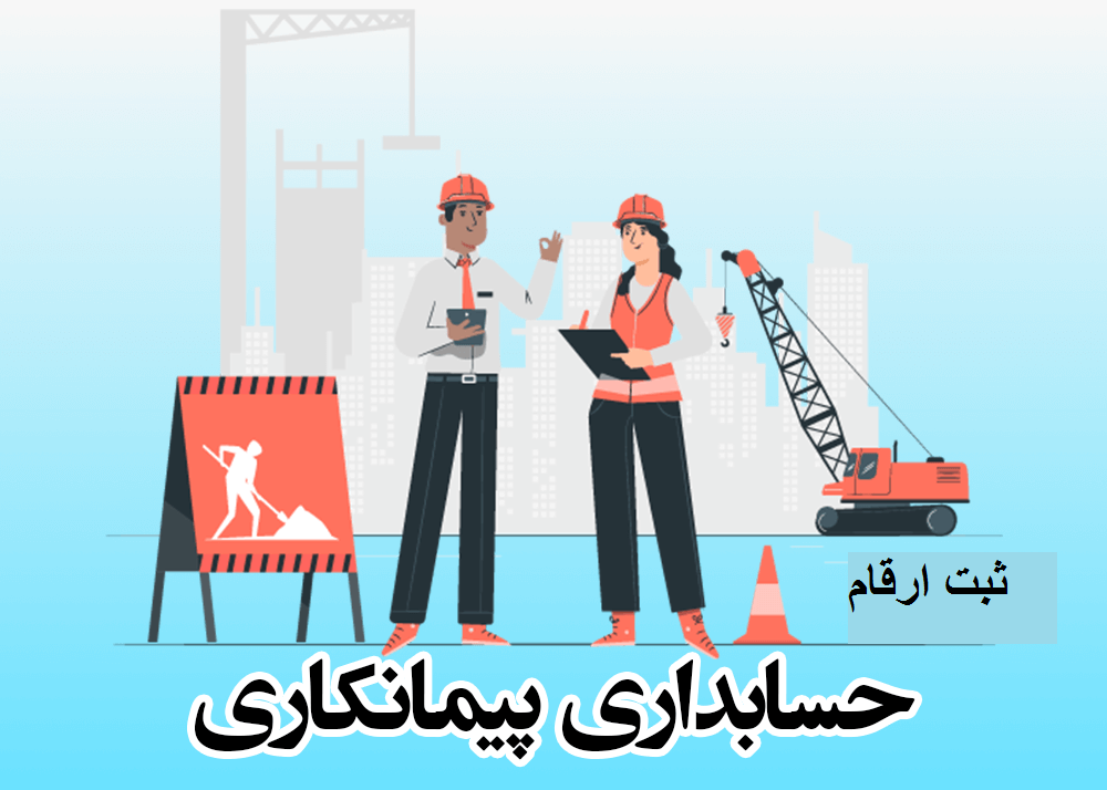 حسابداری شرکت پیمانکاری در کرج