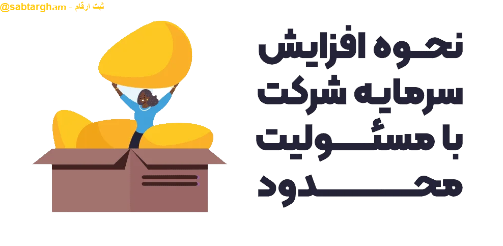 Increasing the capital of a limited liability company افزایش سرمایه شرکت مسئولیت محدود