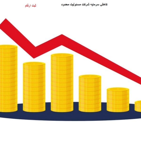 کاهش سرمایه شرکت مسئولیت محدود